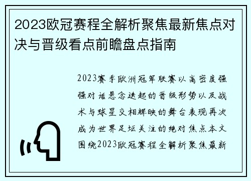 2023欧冠赛程全解析聚焦最新焦点对决与晋级看点前瞻盘点指南 2023欧冠赛程全解析聚焦最新焦点对决与晋级看点前瞻盘点指南