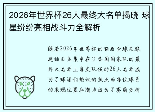 2026年世界杯26人最终大名单揭晓 球星纷纷亮相战斗力全解析