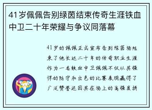 41岁佩佩告别绿茵结束传奇生涯铁血中卫二十年荣耀与争议同落幕 41岁佩佩告别绿茵结束传奇生涯铁血中卫二十年荣耀与争议同落幕