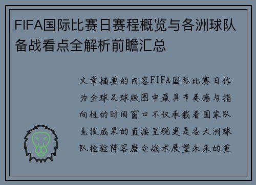 FIFA国际比赛日赛程概览与各洲球队备战看点全解析前瞻汇总