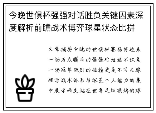 今晚世俱杯强强对话胜负关键因素深度解析前瞻战术博弈球星状态比拼