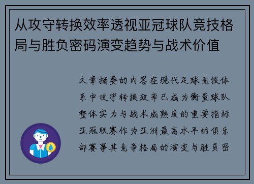 从攻守转换效率透视亚冠球队竞技格局与胜负密码演变趋势与战术价值