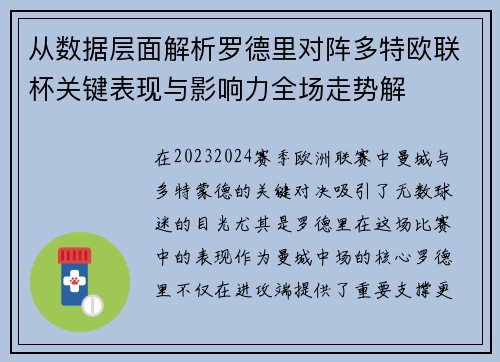 从数据层面解析罗德里对阵多特欧联杯关键表现与影响力全场走势解 从数据层面解析罗德里对阵多特欧联杯关键表现与影响力全场走势解