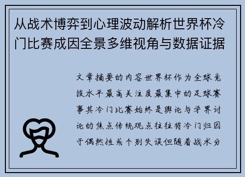 从战术博弈到心理波动解析世界杯冷门比赛成因全景多维视角与数据证据 从战术博弈到心理波动解析世界杯冷门比赛成因全景多维视角与数据证据