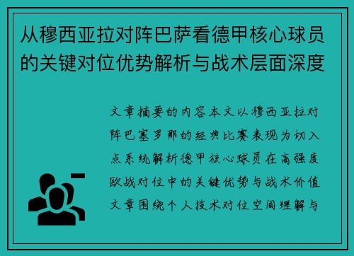 从穆西亚拉对阵巴萨看德甲核心球员的关键对位优势解析与战术层面深度 从穆西亚拉对阵巴萨看德甲核心球员的关键对位优势解析与战术层面深度