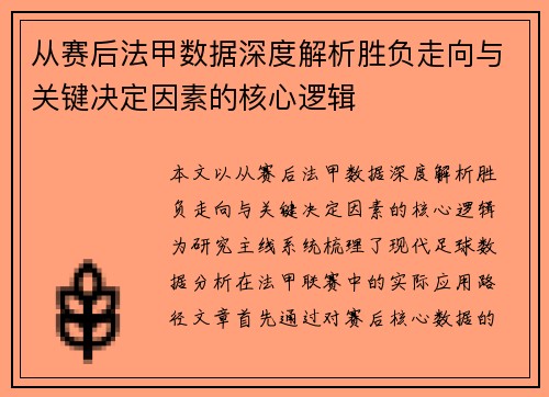 从赛后法甲数据深度解析胜负走向与关键决定因素的核心逻辑