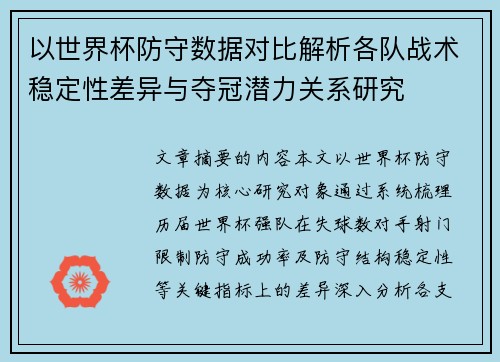 以世界杯防守数据对比解析各队战术稳定性差异与夺冠潜力关系研究