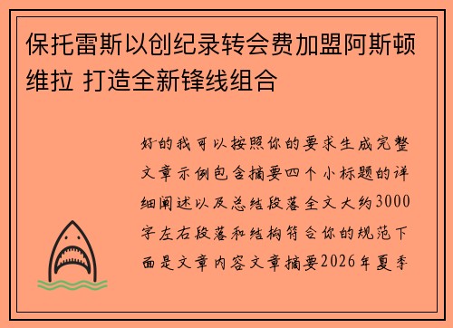 保托雷斯以创纪录转会费加盟阿斯顿维拉 打造全新锋线组合