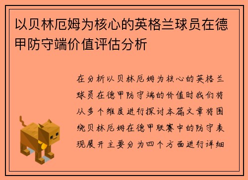 以贝林厄姆为核心的英格兰球员在德甲防守端价值评估分析