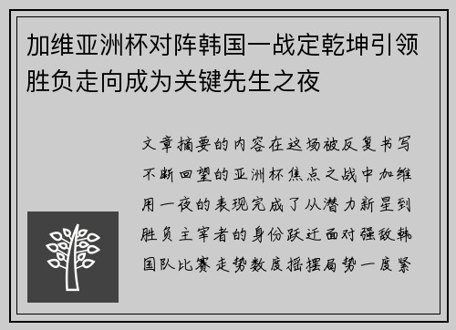 加维亚洲杯对阵韩国一战定乾坤引领胜负走向成为关键先生之夜