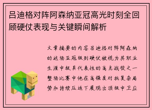 吕迪格对阵阿森纳亚冠高光时刻全回顾硬仗表现与关键瞬间解析