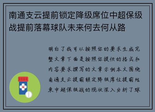 南通支云提前锁定降级席位中超保级战提前落幕球队未来何去何从路