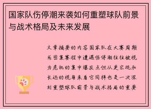 国家队伤停潮来袭如何重塑球队前景与战术格局及未来发展