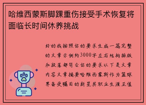 哈维西蒙斯脚踝重伤接受手术恢复将面临长时间休养挑战