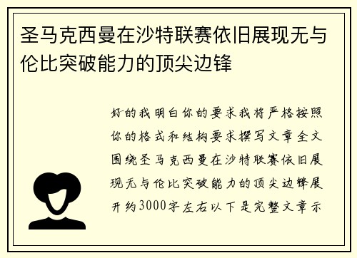 圣马克西曼在沙特联赛依旧展现无与伦比突破能力的顶尖边锋