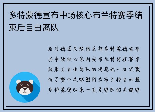 多特蒙德宣布中场核心布兰特赛季结束后自由离队
