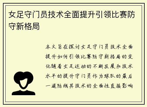女足守门员技术全面提升引领比赛防守新格局