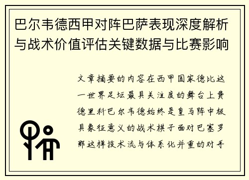 巴尔韦德西甲对阵巴萨表现深度解析与战术价值评估关键数据与比赛影响 巴尔韦德西甲对阵巴萨表现深度解析与战术价值评估关键数据与比赛影响