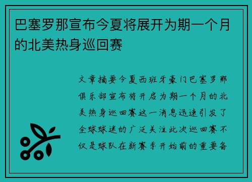 巴塞罗那宣布今夏将展开为期一个月的北美热身巡回赛 巴塞罗那宣布今夏将展开为期一个月的北美热身巡回赛