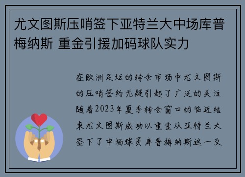 尤文图斯压哨签下亚特兰大中场库普梅纳斯 重金引援加码球队实力