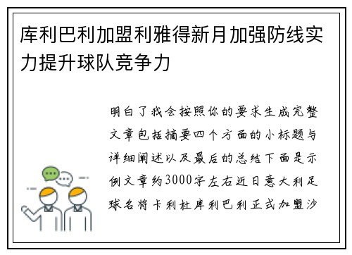 库利巴利加盟利雅得新月加强防线实力提升球队竞争力