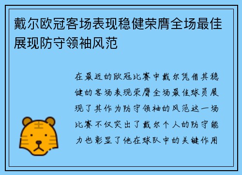 戴尔欧冠客场表现稳健荣膺全场最佳展现防守领袖风范 戴尔欧冠客场表现稳健荣膺全场最佳展现防守领袖风范