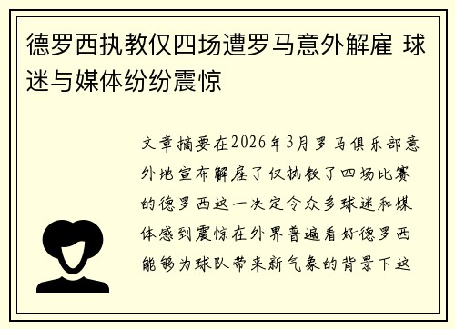 德罗西执教仅四场遭罗马意外解雇 球迷与媒体纷纷震惊 德罗西执教仅四场遭罗马意外解雇 球迷与媒体纷纷震惊