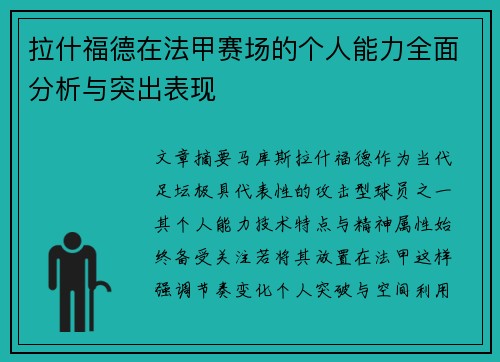 拉什福德在法甲赛场的个人能力全面分析与突出表现