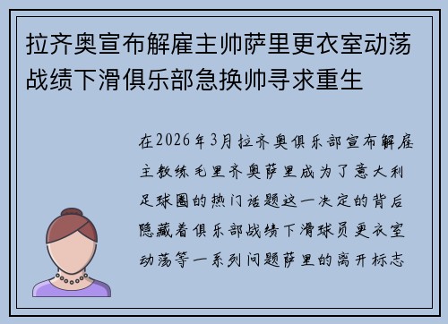 拉齐奥宣布解雇主帅萨里更衣室动荡战绩下滑俱乐部急换帅寻求重生 拉齐奥宣布解雇主帅萨里更衣室动荡战绩下滑俱乐部急换帅寻求重生
