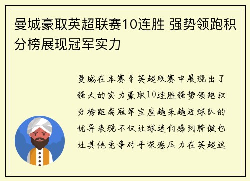 曼城豪取英超联赛10连胜 强势领跑积分榜展现冠军实力