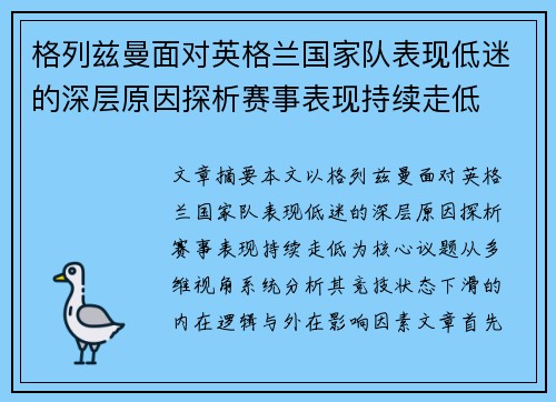 格列兹曼面对英格兰国家队表现低迷的深层原因探析赛事表现持续走低 格列兹曼面对英格兰国家队表现低迷的深层原因探析赛事表现持续走低