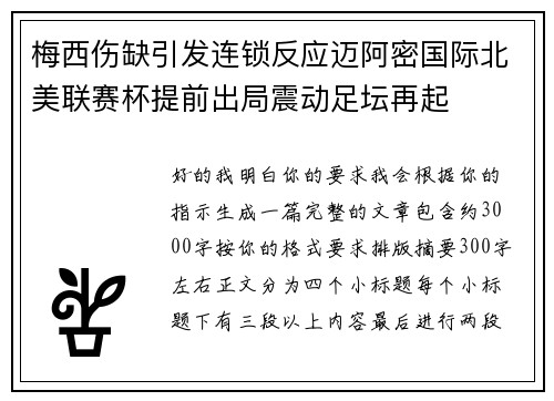 梅西伤缺引发连锁反应迈阿密国际北美联赛杯提前出局震动足坛再起 梅西伤缺引发连锁反应迈阿密国际北美联赛杯提前出局震动足坛再起