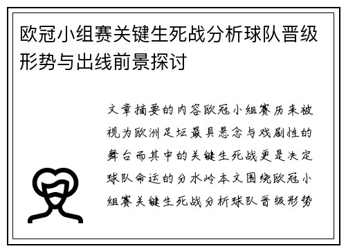 欧冠小组赛关键生死战分析球队晋级形势与出线前景探讨