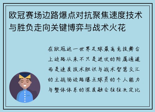 欧冠赛场边路爆点对抗聚焦速度技术与胜负走向关键博弈与战术火花