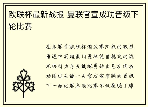 欧联杯最新战报 曼联官宣成功晋级下轮比赛