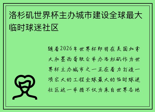 洛杉矶世界杯主办城市建设全球最大临时球迷社区