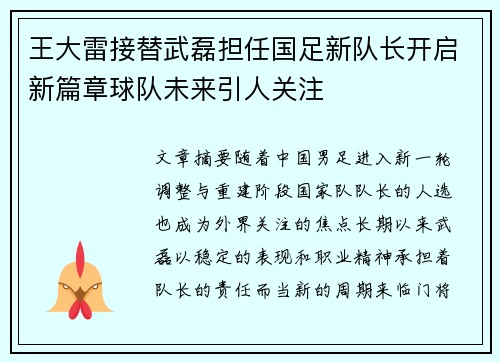 王大雷接替武磊担任国足新队长开启新篇章球队未来引人关注 王大雷接替武磊担任国足新队长开启新篇章球队未来引人关注