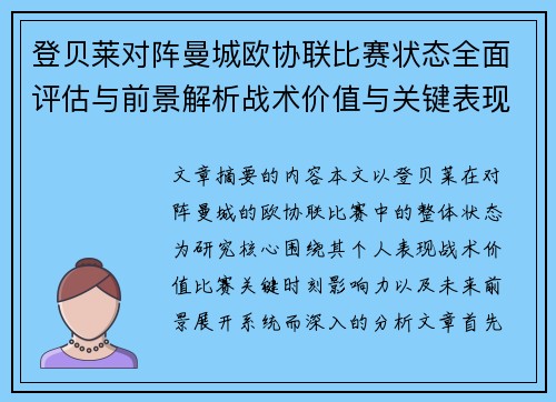 登贝莱对阵曼城欧协联比赛状态全面评估与前景解析战术价值与关键表现观察