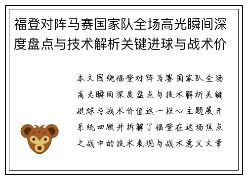 福登对阵马赛国家队全场高光瞬间深度盘点与技术解析关键进球与战术价值