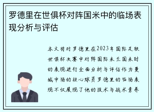 罗德里在世俱杯对阵国米中的临场表现分析与评估