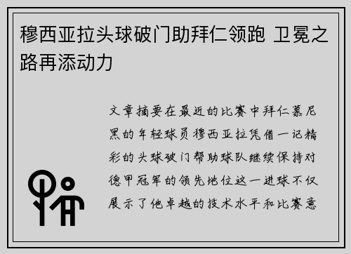 穆西亚拉头球破门助拜仁领跑 卫冕之路再添动力