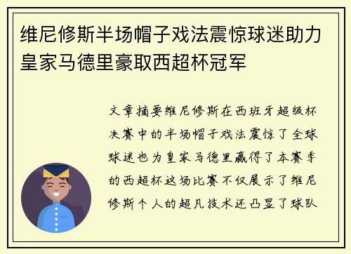 维尼修斯半场帽子戏法震惊球迷助力皇家马德里豪取西超杯冠军