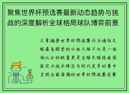 聚焦世界杯预选赛最新动态趋势与挑战的深度解析全球格局球队博弈前景 聚焦世界杯预选赛最新动态趋势与挑战的深度解析全球格局球队博弈前景