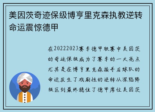 美因茨奇迹保级博亨里克森执教逆转命运震惊德甲
