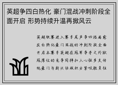 英超争四白热化 豪门混战冲刺阶段全面开启 形势持续升温再掀风云 英超争四白热化 豪门混战冲刺阶段全面开启 形势持续升温再掀风云