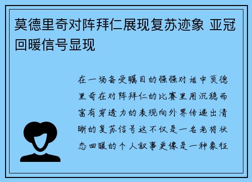莫德里奇对阵拜仁展现复苏迹象 亚冠回暖信号显现