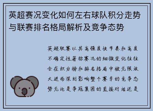 英超赛况变化如何左右球队积分走势与联赛排名格局解析及竞争态势
