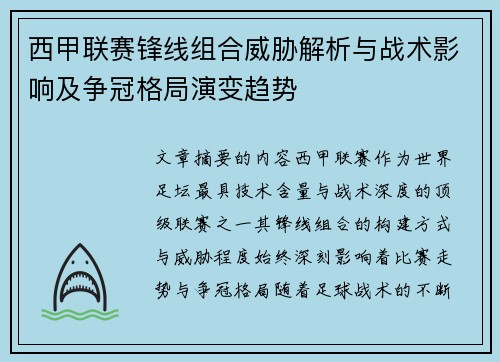 西甲联赛锋线组合威胁解析与战术影响及争冠格局演变趋势