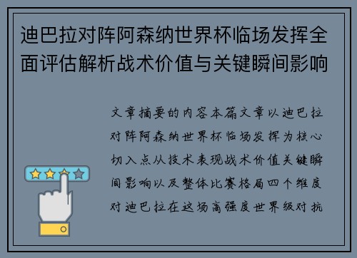 迪巴拉对阵阿森纳世界杯临场发挥全面评估解析战术价值与关键瞬间影响 迪巴拉对阵阿森纳世界杯临场发挥全面评估解析战术价值与关键瞬间影响