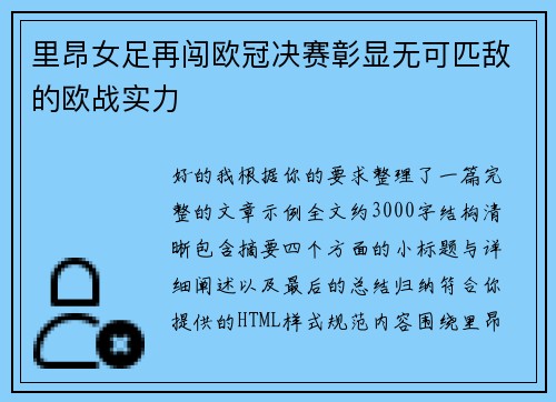 里昂女足再闯欧冠决赛彰显无可匹敌的欧战实力